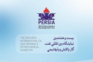 بیست و هشتمین نمایشگاه بین‌المللی نفت، گاز، پالایش و پتروشیمی تهران
